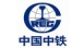 中國中鐵